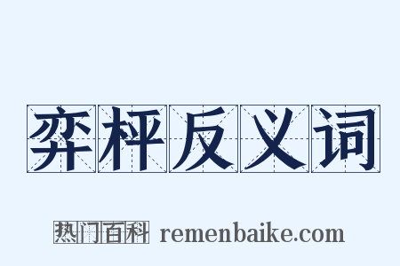 弈枰反义词是什么意思的图片